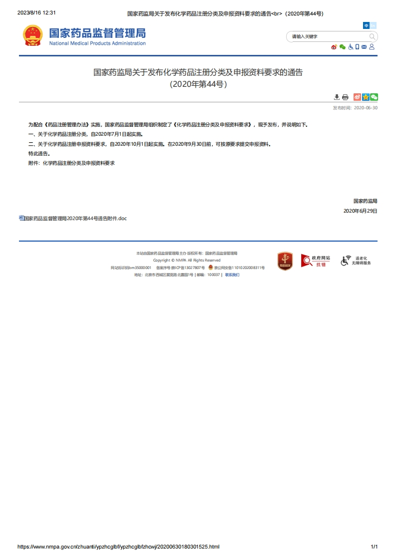 NMPA_关于发布化学药品注册分类及申报资料要求的通告（2020年第44号）_2