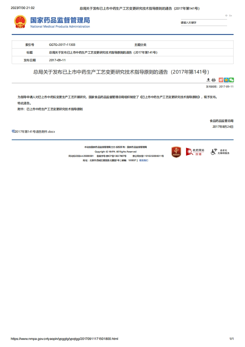 NMPA_关于发布已上市中药生产工艺变更研究技术指导原则的通告（2017年第141号）