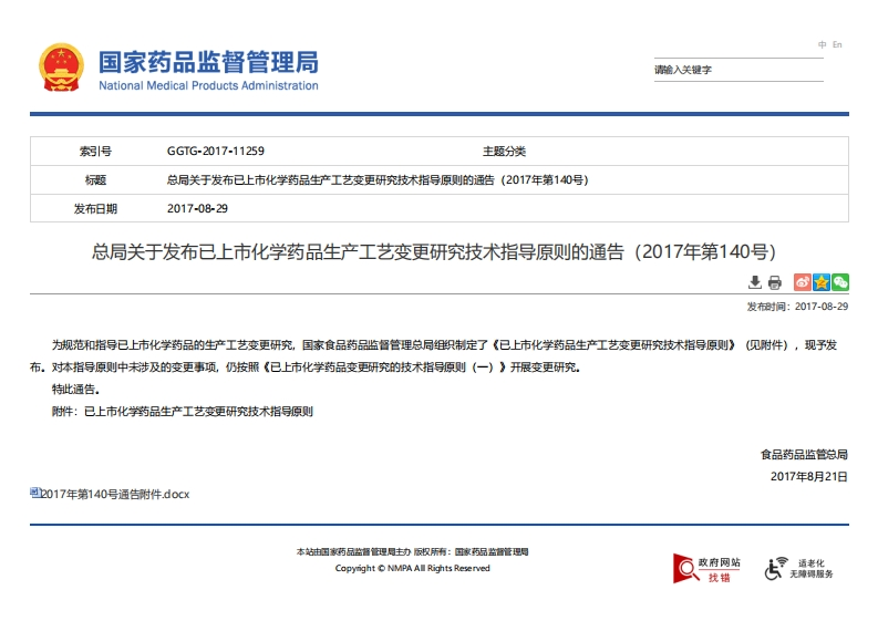 NMPA_关于发布已上市化学药品生产工艺变更研究技术指导原则的通告（2017年第140号）
