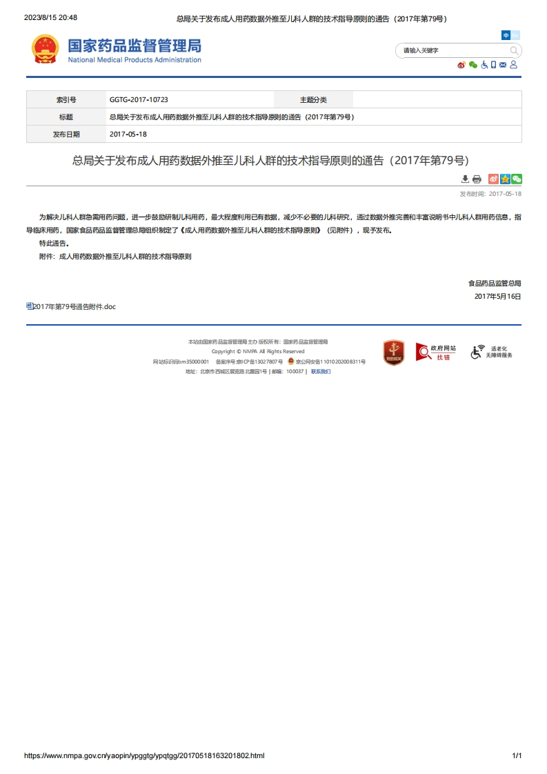 NMPA_关于发布成人用药数据外推至儿科人群的技术指导原则的通告（2017年第79号）