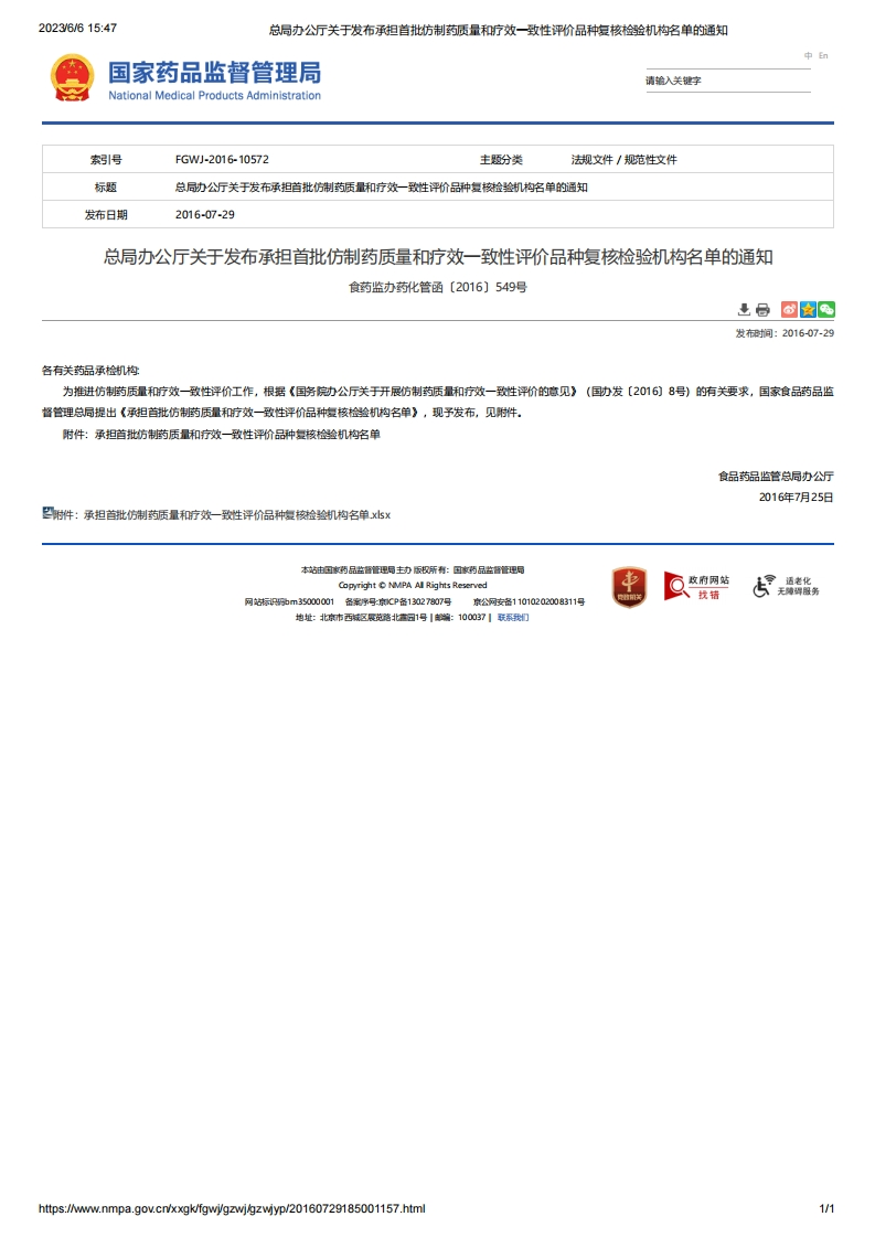 NMPA_关于发布承担首批仿制药质量和疗效一致性评价品种复核检验机构名单的通知