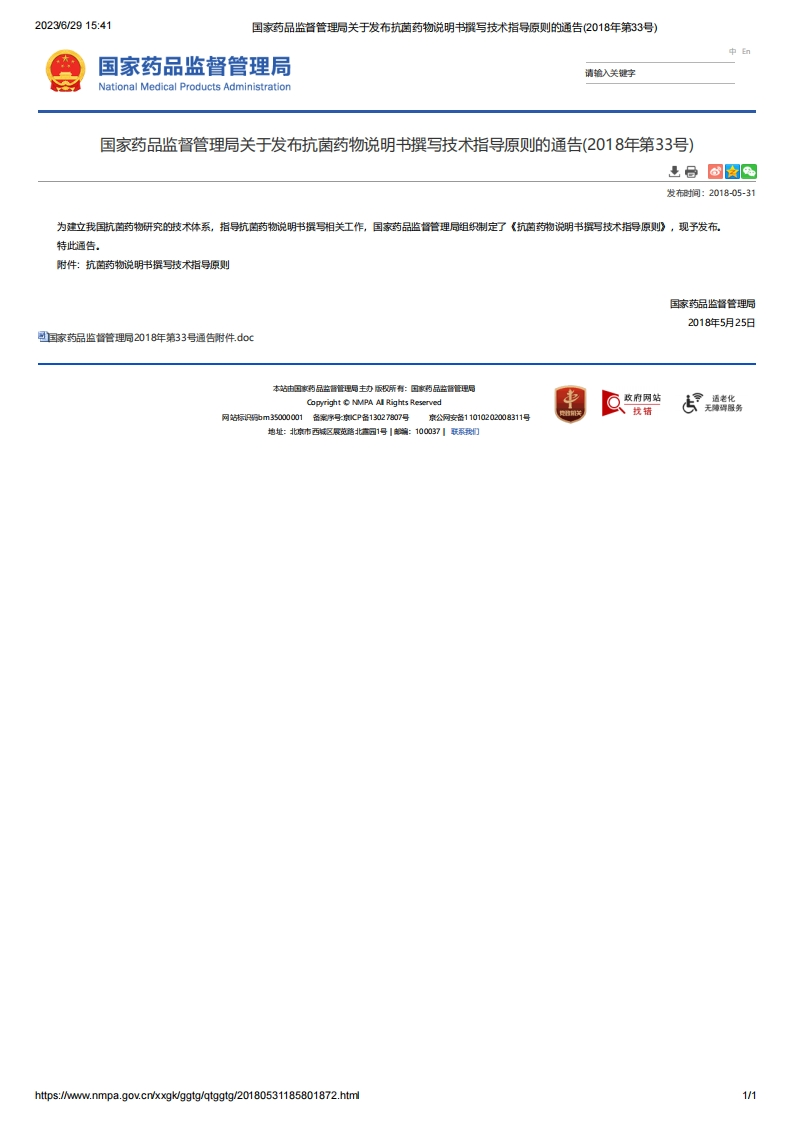NMPA_关于发布抗菌药物说明书撰写技术指导原则的通告（2018年第33号）