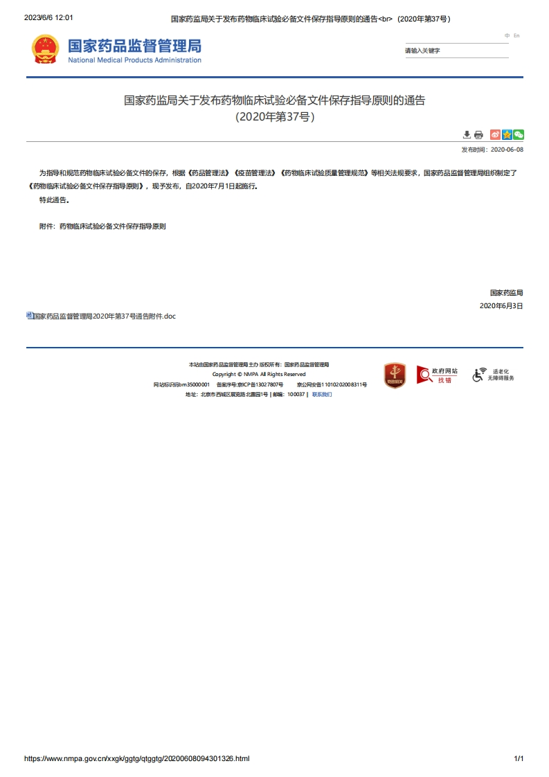 NMPA_关于发布药物临床试验必备文件保存指导原则的通告（2020年第37号）