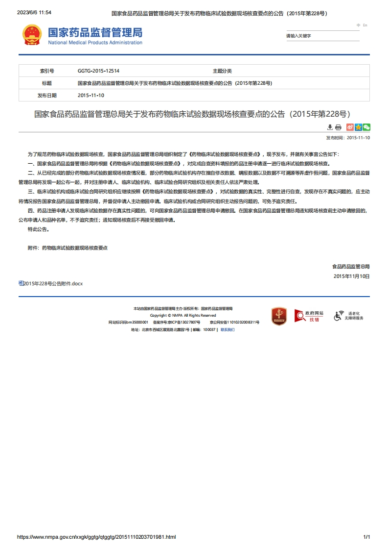NMPA_关于发布药物临床试验数据现场核查要点的公告（2015年第228号）