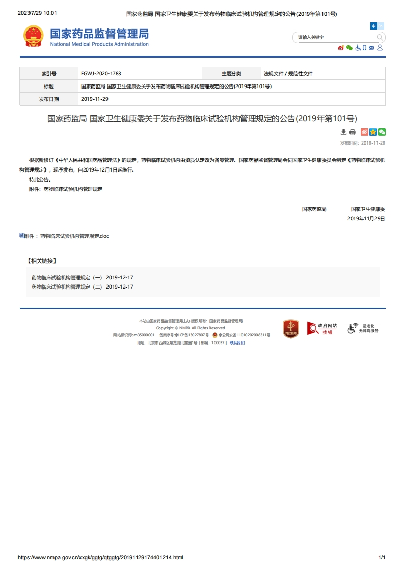 NMPA_关于发布药物临床试验机构管理规定的公告（2019年第101号）