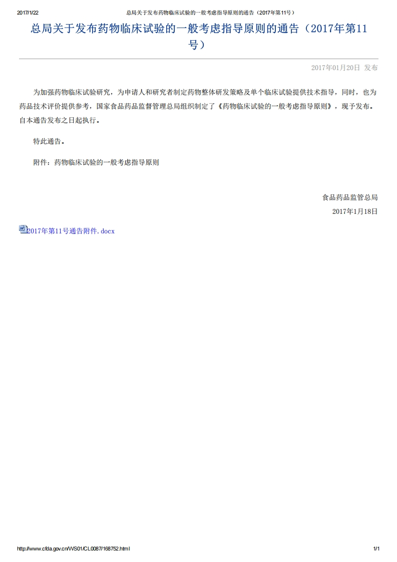 NMPA_关于发布药物临床试验的一般考虑指导原则的通告（2017年第11号）
