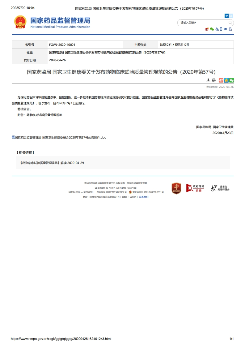 NMPA_关于发布药物临床试验质量管理规范的公告（2020年第57号）