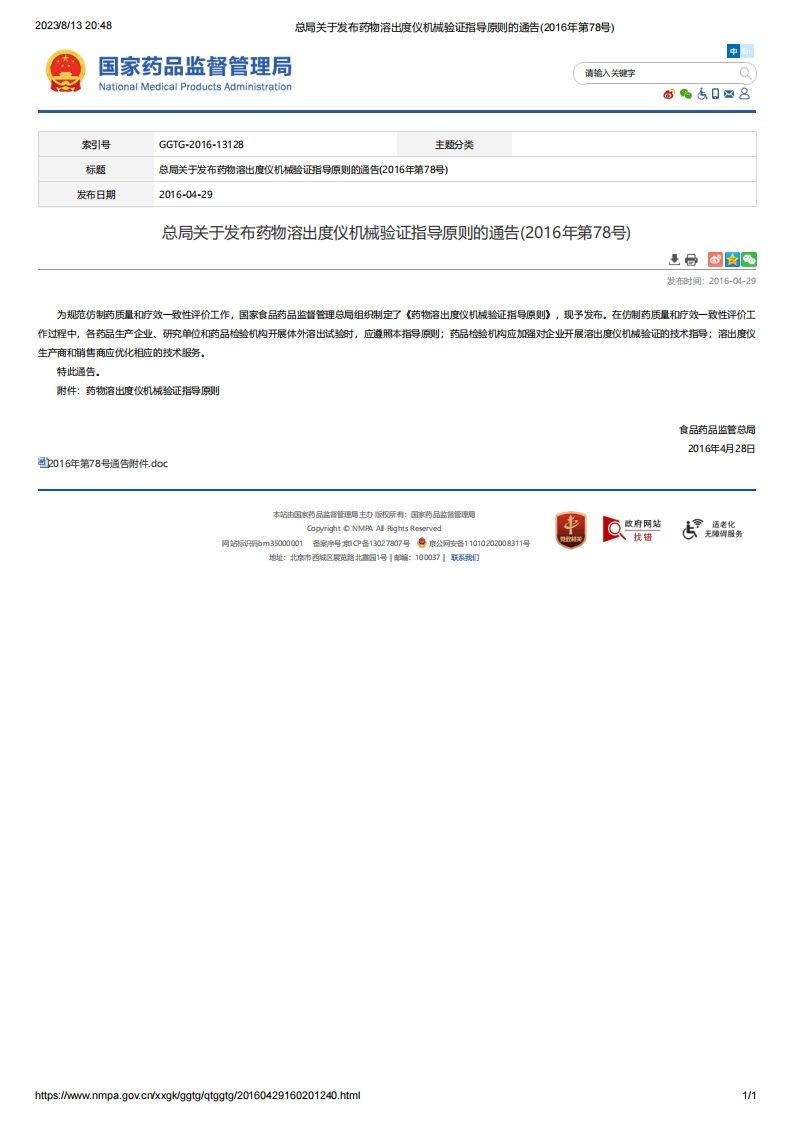 NMPA_关于发布药物溶出度仪机械验证指导原则的通告（2016年第78号）
