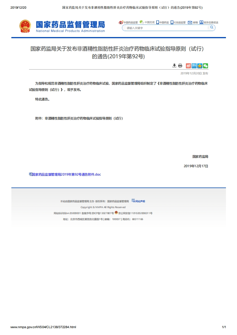 NMPA_关于发布非酒精性脂肪性肝炎治疗药物临床试验指导原则（试行）的通告（2019年第92号）