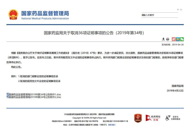 NMPA_关于取消36项证明事项的公告（2019年第34号）