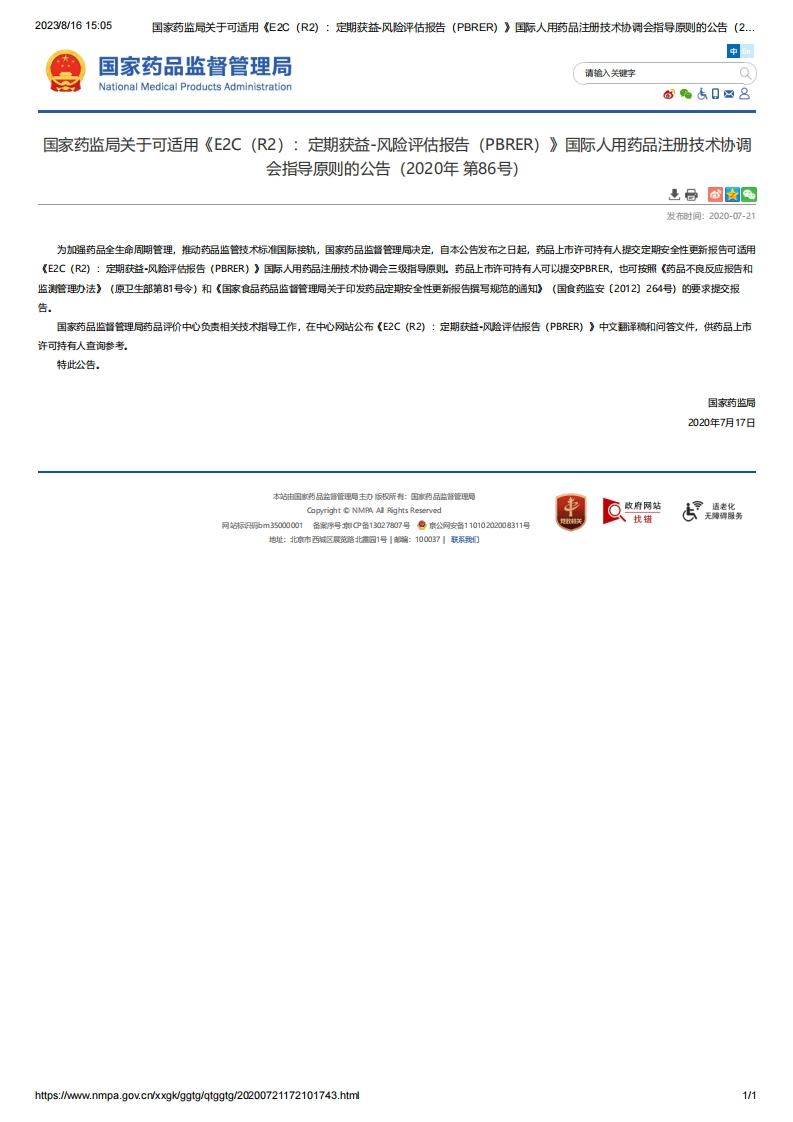 NMPA_关于可适用《E2C（R2）：定期获益-风险评估报告（PBRER）》的公告（2020年第86号）