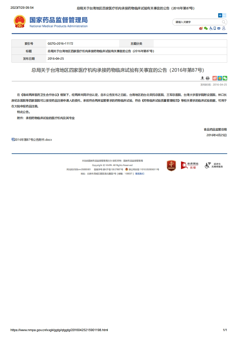 NMPA_关于台湾地区四家医疗机构承接药物临床试验有关事宜的公告（2016年第87号）