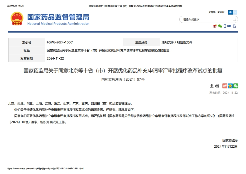 NMPA_关于同意北京等十省（市）开展优化药品补充申请审评审批程序改革试点的批复