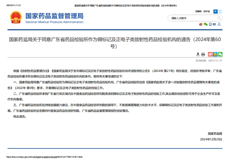 NMPA_关于同意广东省药品检验所作为锝标记及正电子类放射性药品检验机构的通告（2024年第60号）