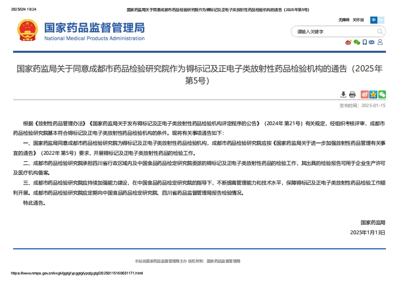 NMPA_关于同意成都市药品检验研究院作为锝标记及正电子类放射性药品检验机构的通告（2025年第5号）