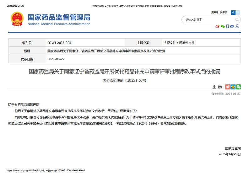 NMPA_关于同意辽宁省药监局开展优化药品补充申请审评审批程序改革试点的批复