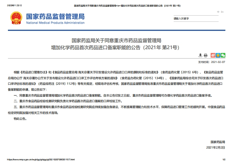 NMPA_关于同意重庆市药品监督管理局增加化学药品首次药品进口备案职能的公告（2021年第21号）