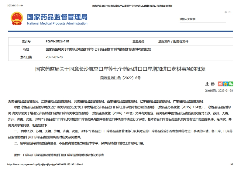 NMPA_关于同意长沙航空口岸等七个药品进口口岸增加进口药材事项的批复
