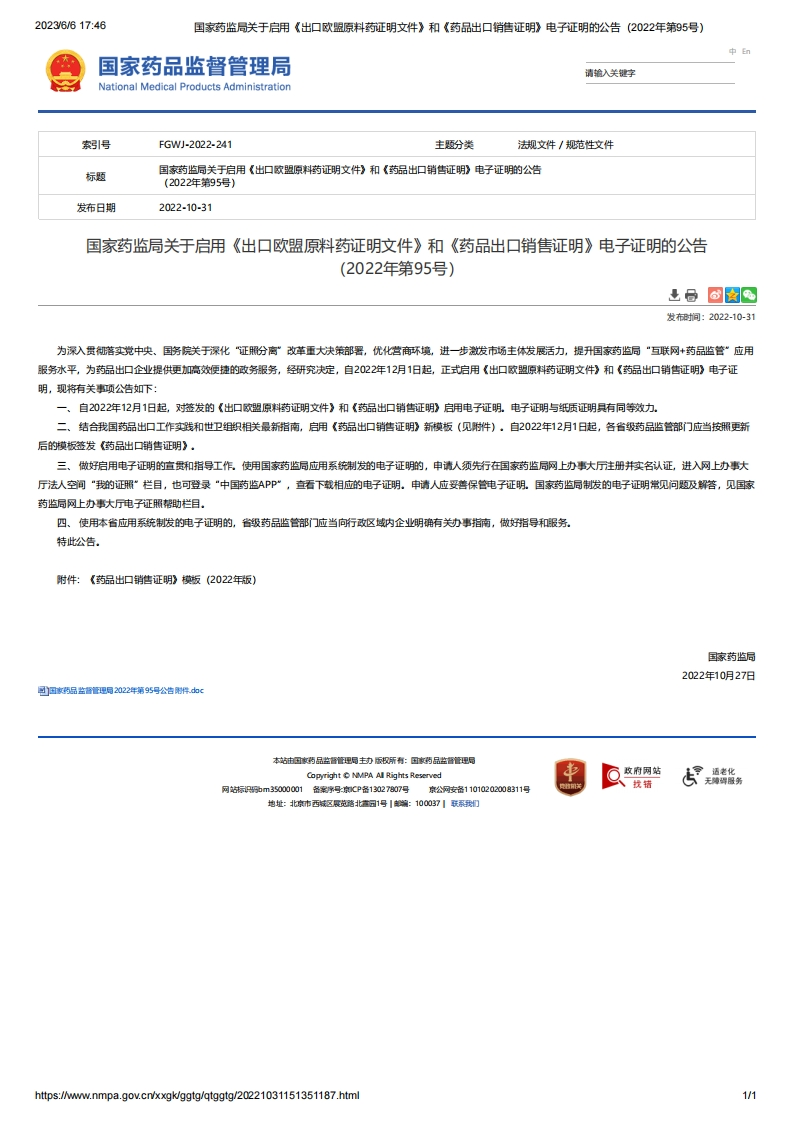 NMPA_关于启用《出口欧盟原料药证明文件》和《药品出口销售证明》电子证明的公告（2022年第95号）