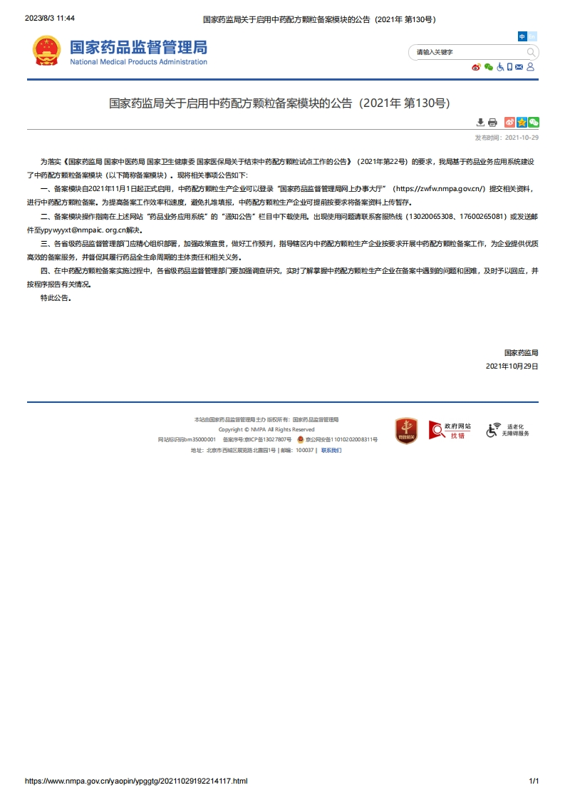 NMPA_关于启用中药配方颗粒备案模块的公告（2021年第130号）