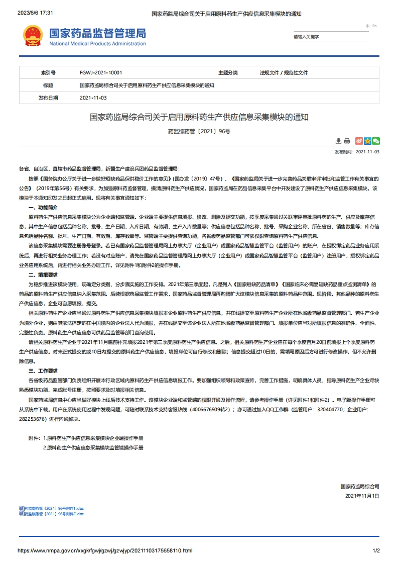 NMPA_关于启用原料药生产供应信息采集模块的通知