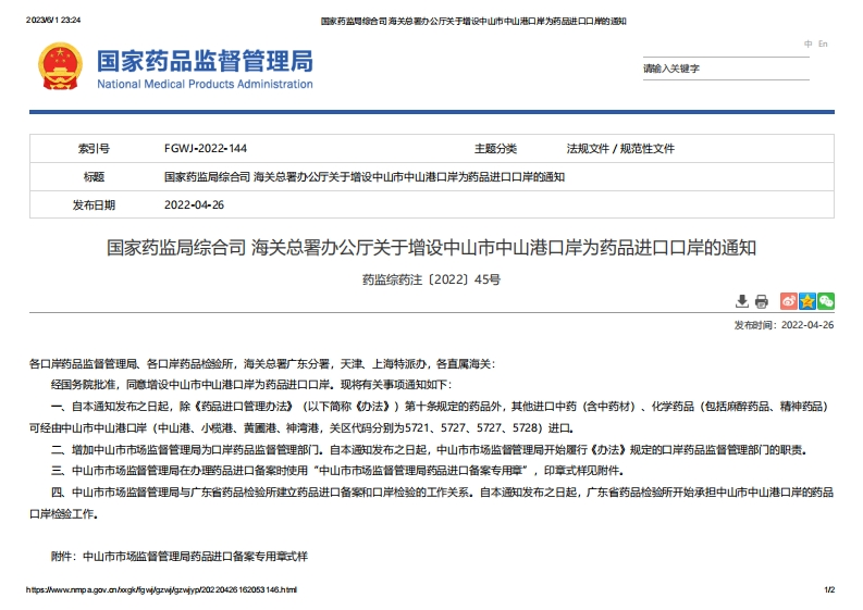 NMPA_关于增设中山市中山港口岸为药品进口口岸的通知