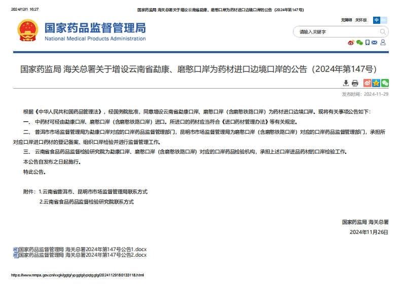 NMPA_关于增设云南省勐康、磨憨口岸为药材进口边境口岸的公告（2024年第147号）
