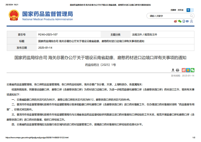 NMPA_关于增设云南省勐康、磨憨药材进口边境口岸有关事项的通知