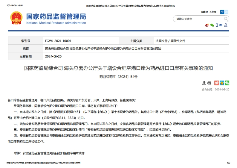 NMPA_关于增设合肥空港口岸为药品进口口岸有关事项的通知