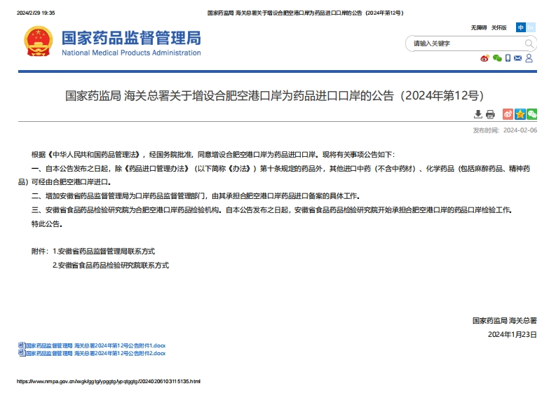NMPA_关于增设合肥空港口岸为药品进口口岸的公告（2024年第12号）