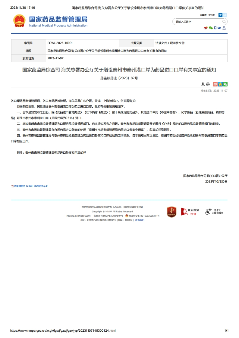 NMPA_关于增设泰州市泰州港口岸为药品进口口岸有关事宜的通知