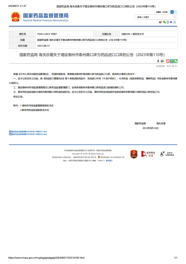NMPA_关于增设泰州市泰州港口岸为药品进口口岸的公告（2023年第110号）