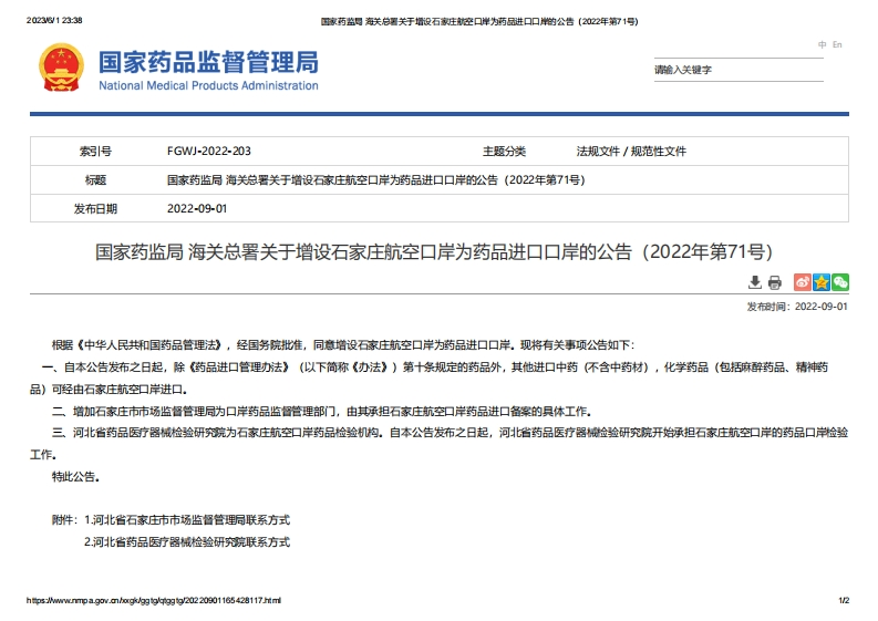 NMPA_关于增设石家庄航空口岸为药品进口口岸的公告（2022年第71号）