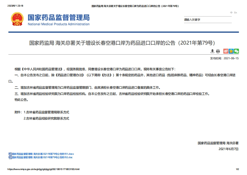 NMPA_关于增设长春空港口岸为药品进口口岸的公告（2021年第79号）