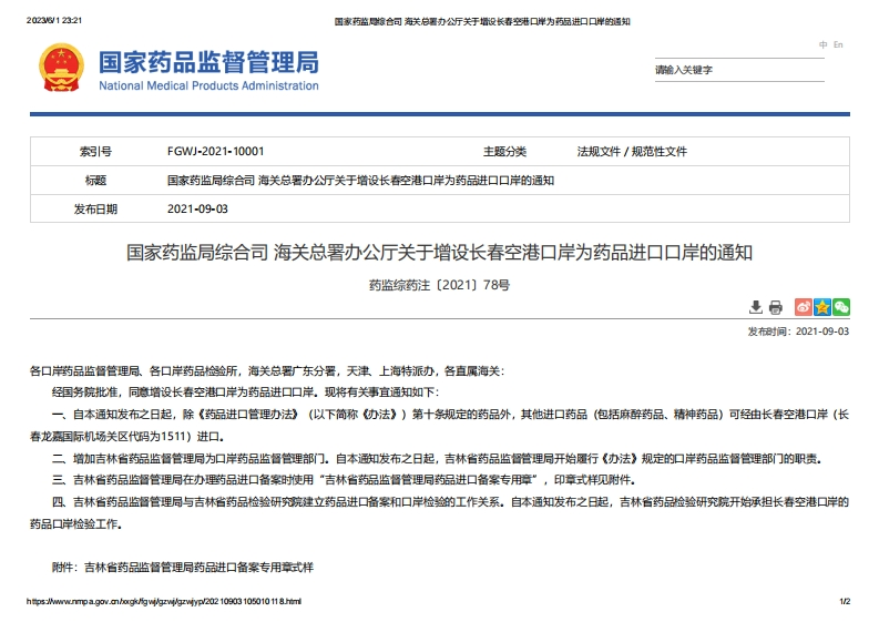 NMPA_关于增设长春空港口岸为药品进口口岸的通知
