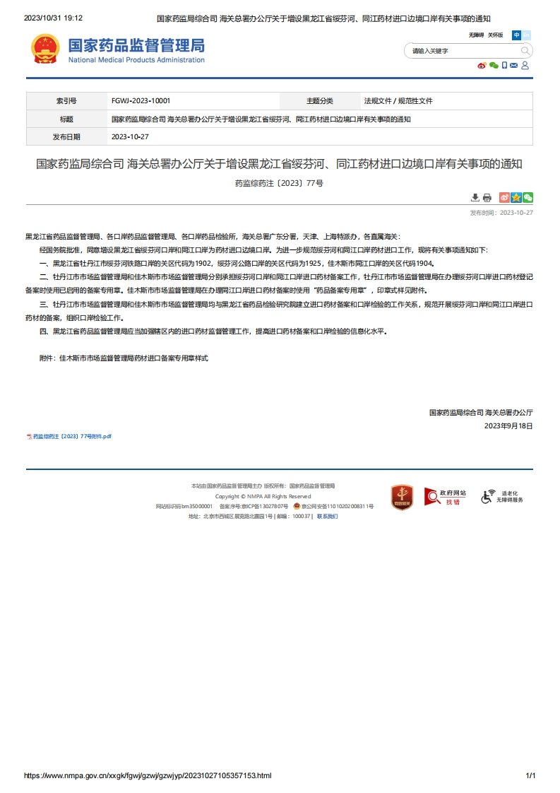 NMPA_关于增设黑龙江省绥芬河、同江药材进口边境口岸有关事项的通知