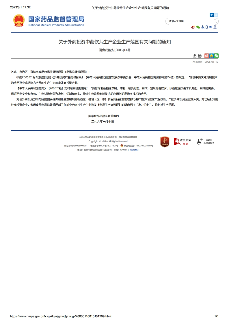 NMPA_关于外商投资中药饮片生产企业生产范围有关问题的通知