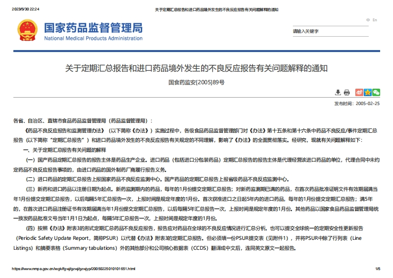 NMPA_关于定期汇总报告和进口药品境外发生的不良反应报告有关问题解释的通知