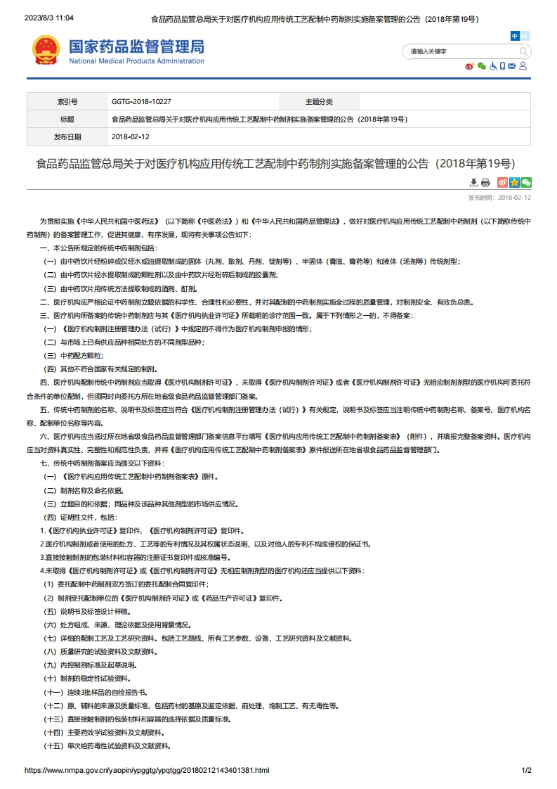 NMPA_关于对医疗机构应用传统工艺配制中药制剂实施备案管理的公告（2018年第19号）