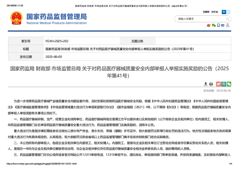 NMPA_关于对药品医疗器械质量安全内部举报人举报实施奖励的公告（2025年第41号）