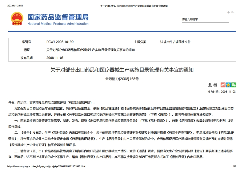 NMPA_关于对部分出口药品和医疗器械生产实施目录管理有关事宜的通知