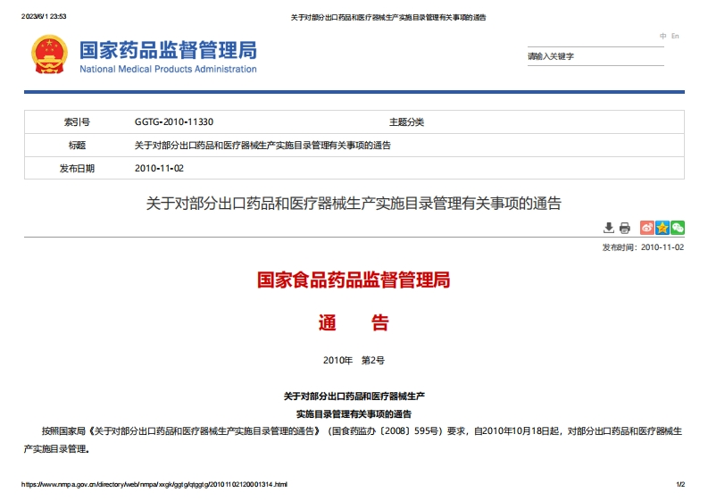 NMPA_关于对部分出口药品和医疗器械生产实施目录管理有关事项的通告