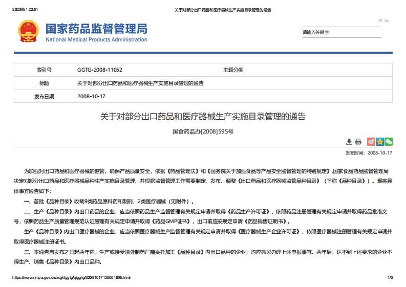 NMPA_关于对部分出口药品和医疗器械生产实施目录管理的通告