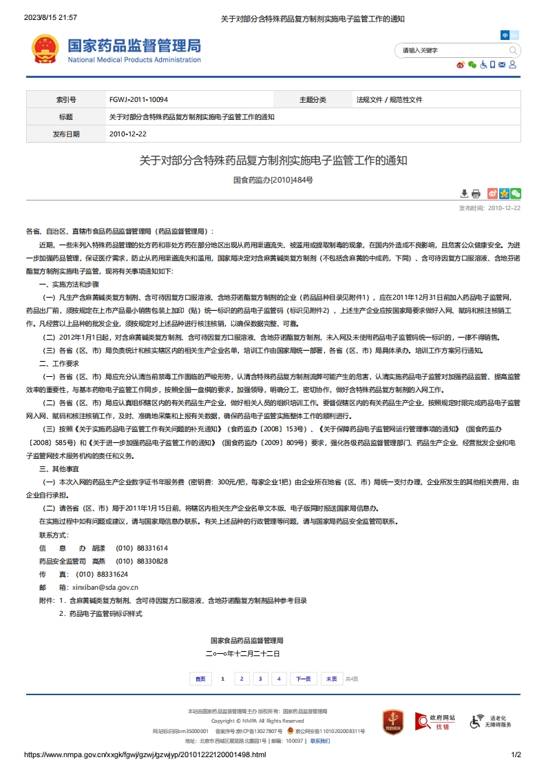 NMPA_关于对部分含特殊药品复方制剂实施电子监管工作的通知