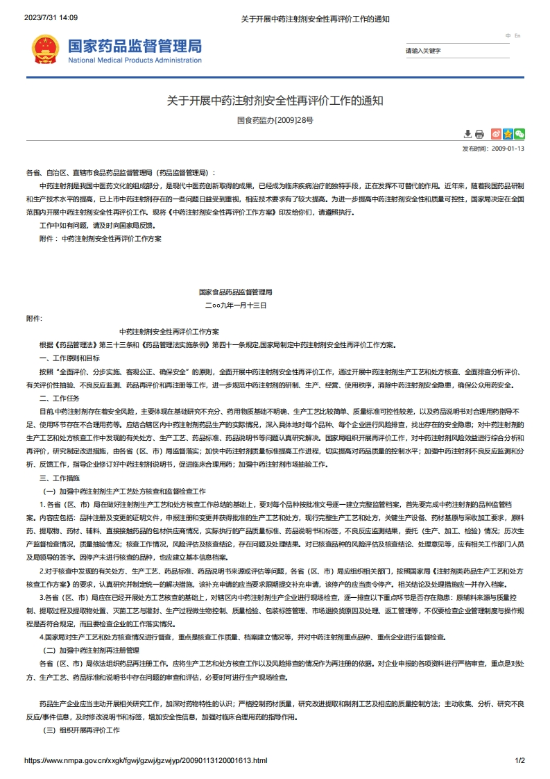 NMPA_关于开展中药注射剂安全性再评价工作的通知（中药注射剂安全性再评价工作方案）