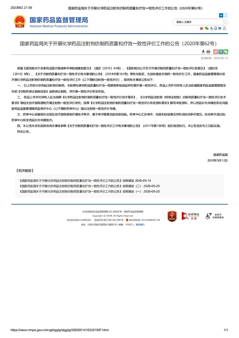 NMPA_关于开展化学药品注射剂仿制药质量和疗效一致性评价工作的公告（2020年第62号）
