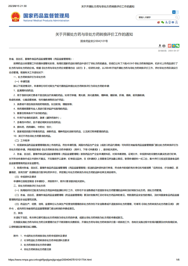 NMPA_关于开展处方药与非处方药转换评价工作的通知