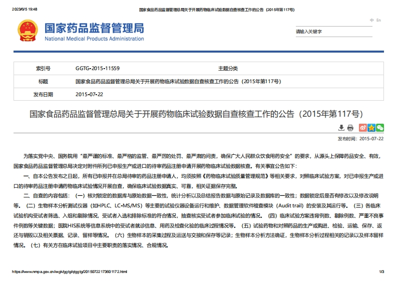 NMPA_关于开展药物临床试验数据自查核查工作的公告（2015年第117号）