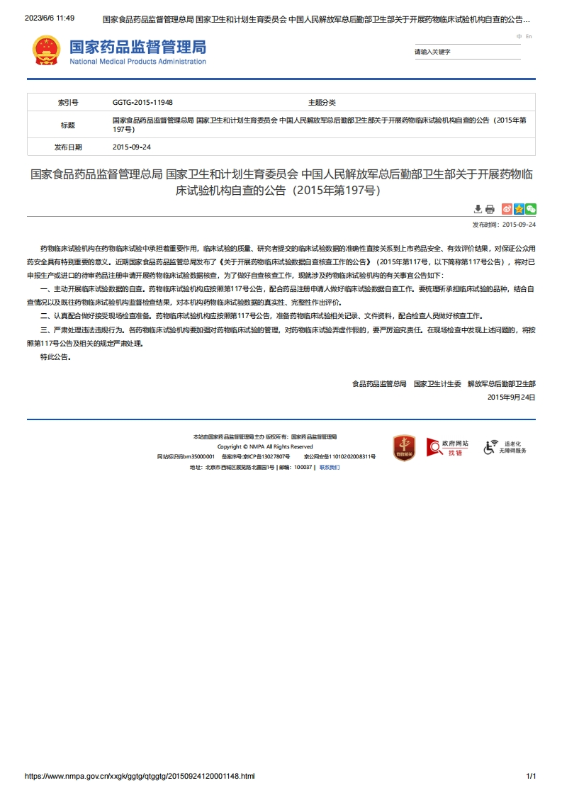 NMPA_关于开展药物临床试验机构自查的公告（2015年第197号）