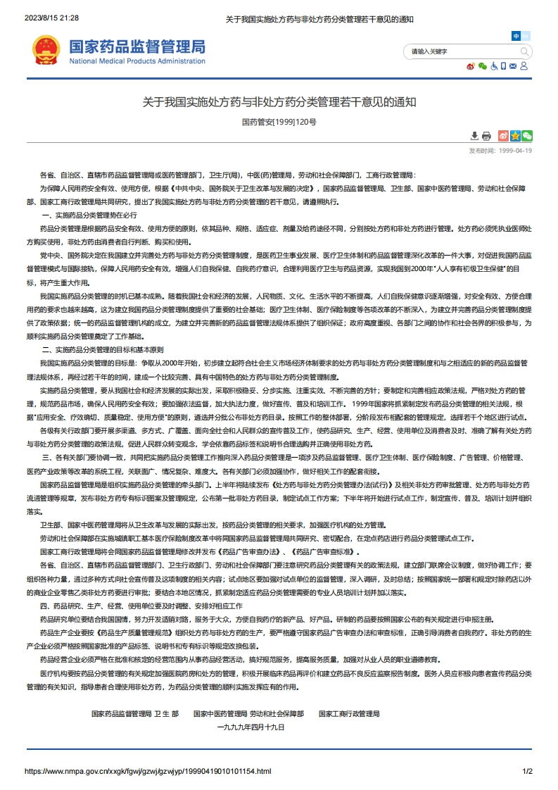 NMPA_关于我国实施处方药与非处方药分类管理若干意见的通知